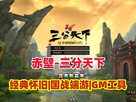 3D国战端游【赤壁之三分天下】最新单机版,修复完善+GM工具+安装视频教程